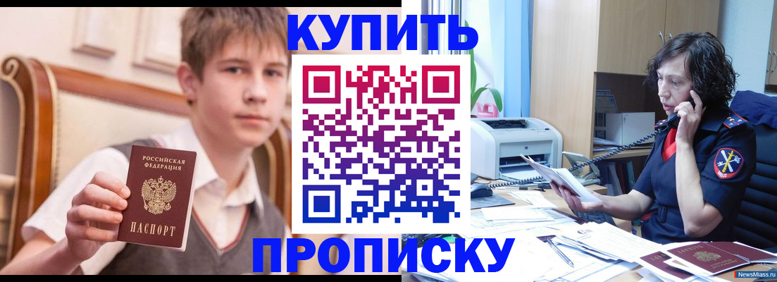 купить прописку в Черногорске